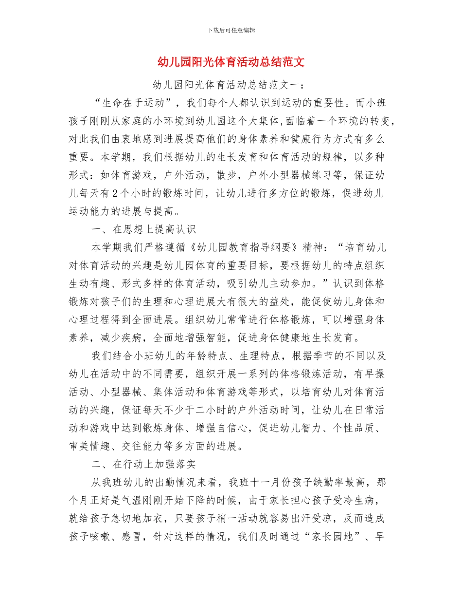 幼儿园防盗窃工作预案与幼儿园阳光体育活动总结范文汇编_第3页