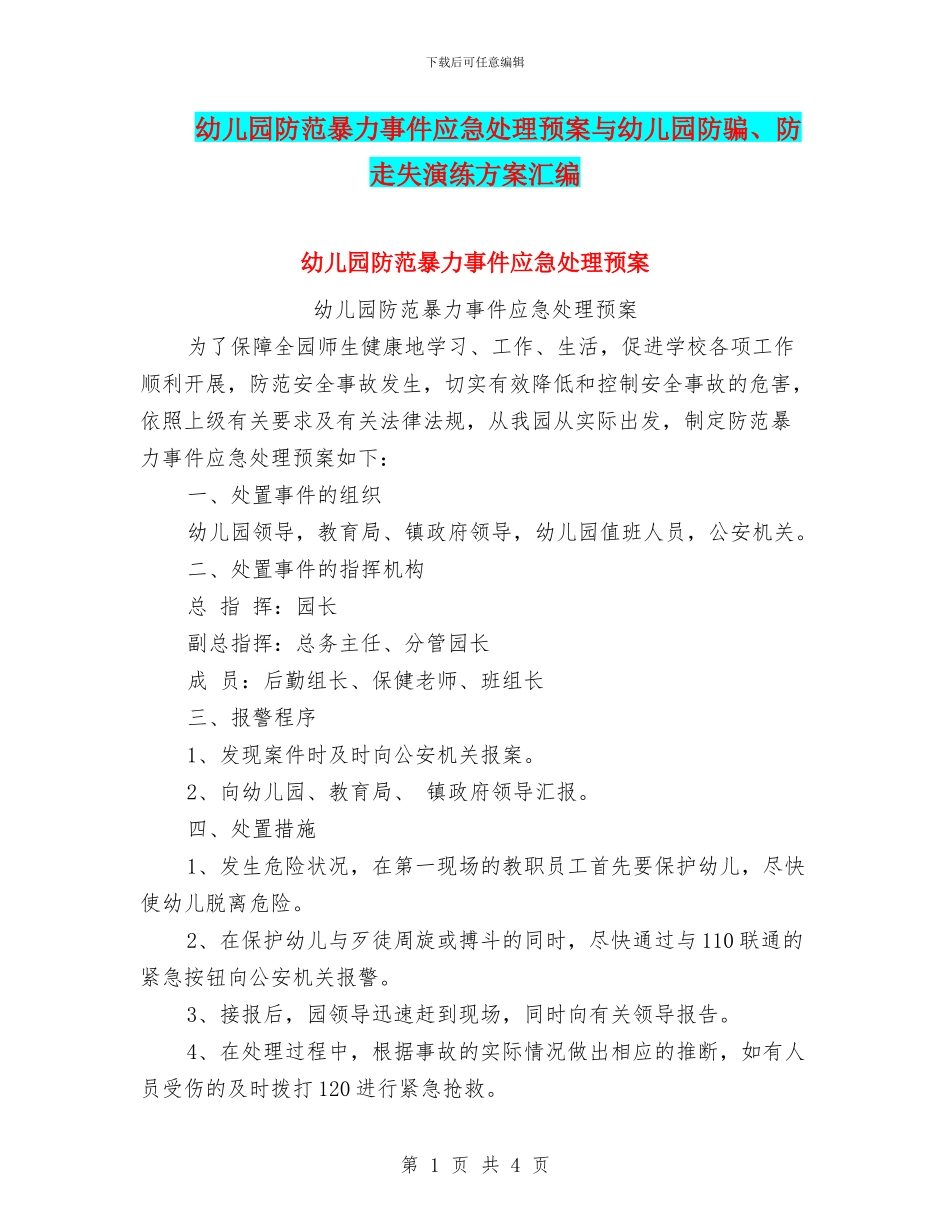 幼儿园防范暴力事件应急处理预案与幼儿园防骗、防走失演练方案汇编_第1页