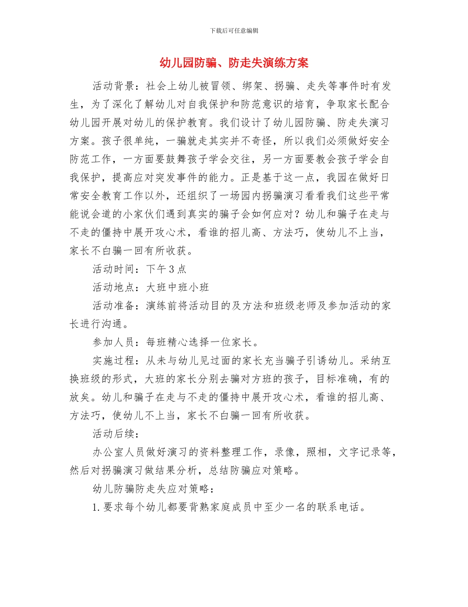 幼儿园防范暴力事件应急处理预案与幼儿园防骗、防走失演练方案汇编_第3页