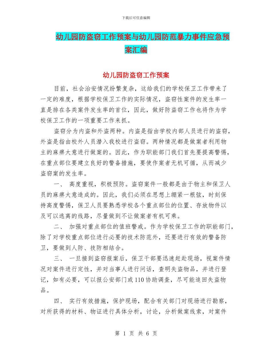 幼儿园防盗窃工作预案与幼儿园防范暴力事件应急预案汇编_第1页