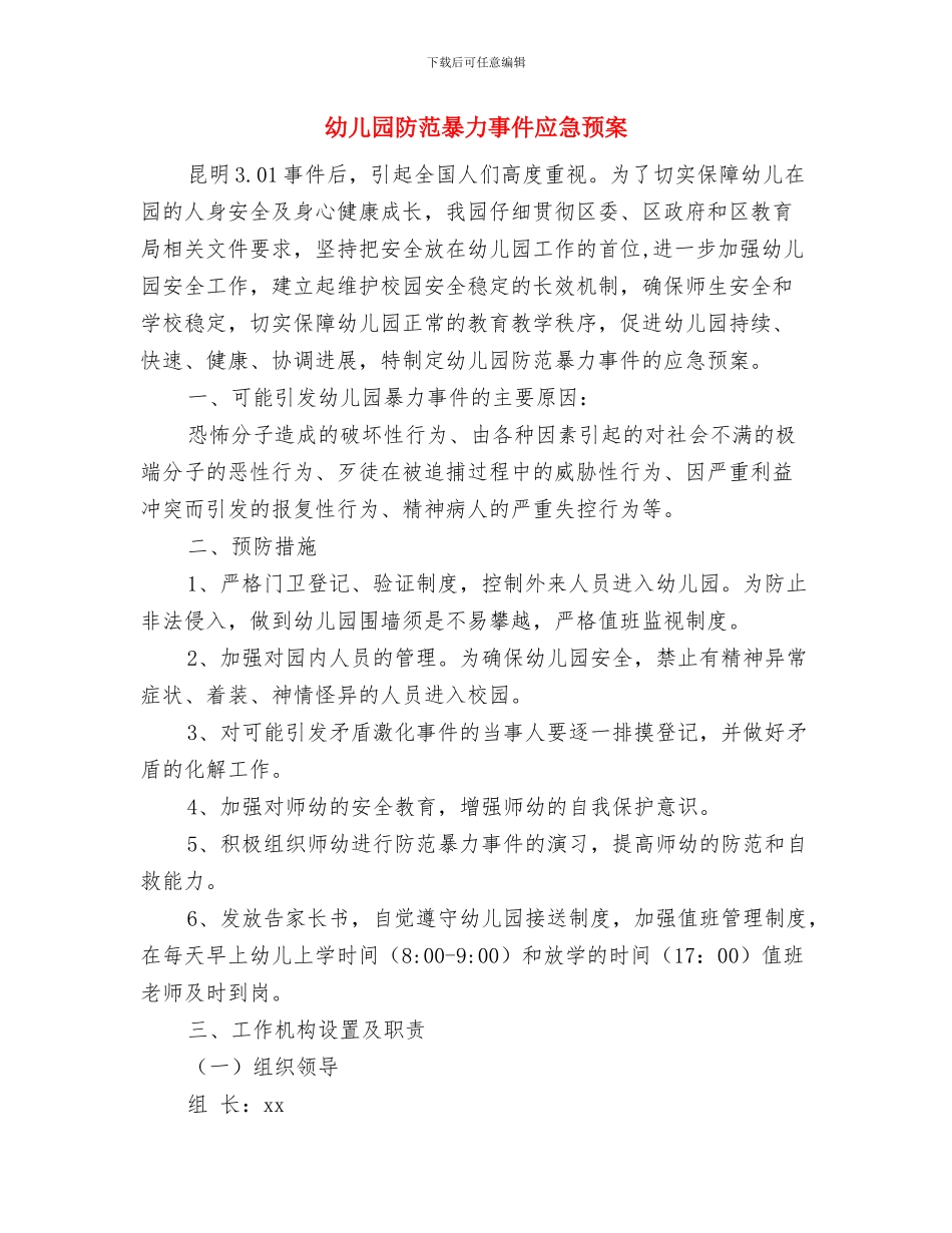 幼儿园防盗窃工作预案与幼儿园防范暴力事件应急预案汇编_第3页