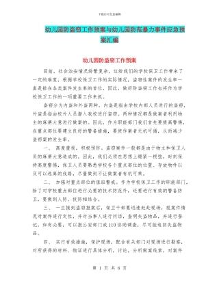 幼儿园防盗窃工作预案与幼儿园防范暴力事件应急预案汇编
