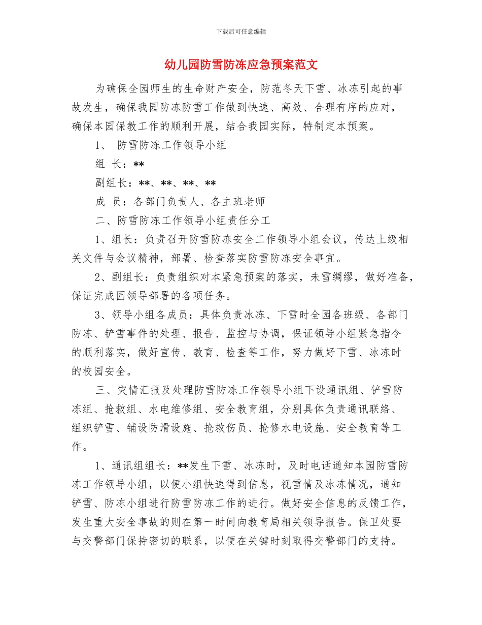 幼儿园防范暴力事件应急预案与幼儿园防雪防冻应急预案范文汇编_第3页