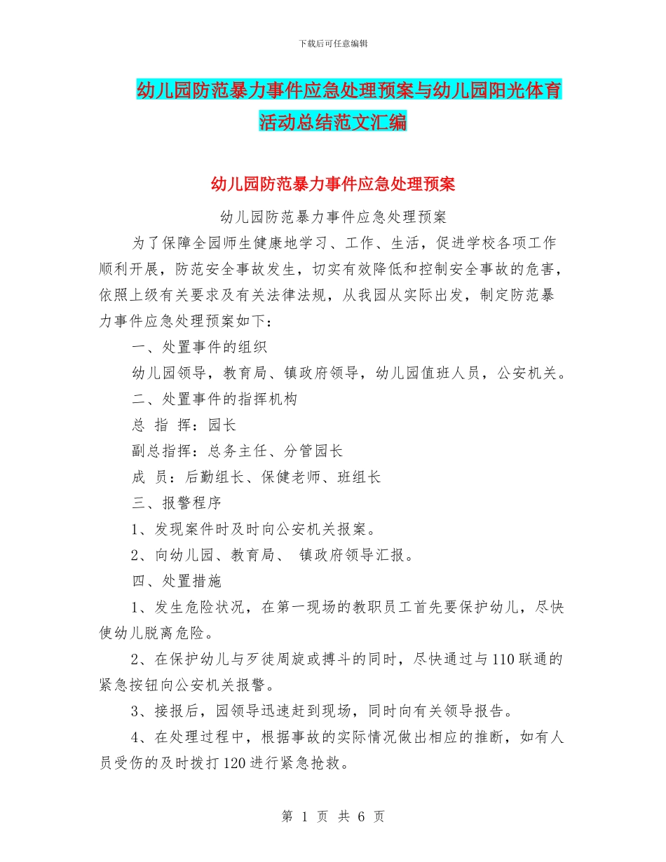 幼儿园防范暴力事件应急处理预案与幼儿园阳光体育活动总结范文汇编_第1页