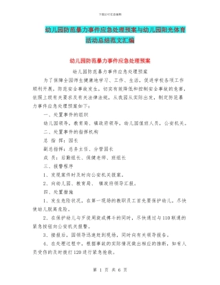 幼儿园防范暴力事件应急处理预案与幼儿园阳光体育活动总结范文汇编