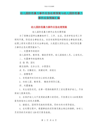 幼儿园防范暴力事件应急处理预案与幼儿园防范暴力事件应急预案汇编