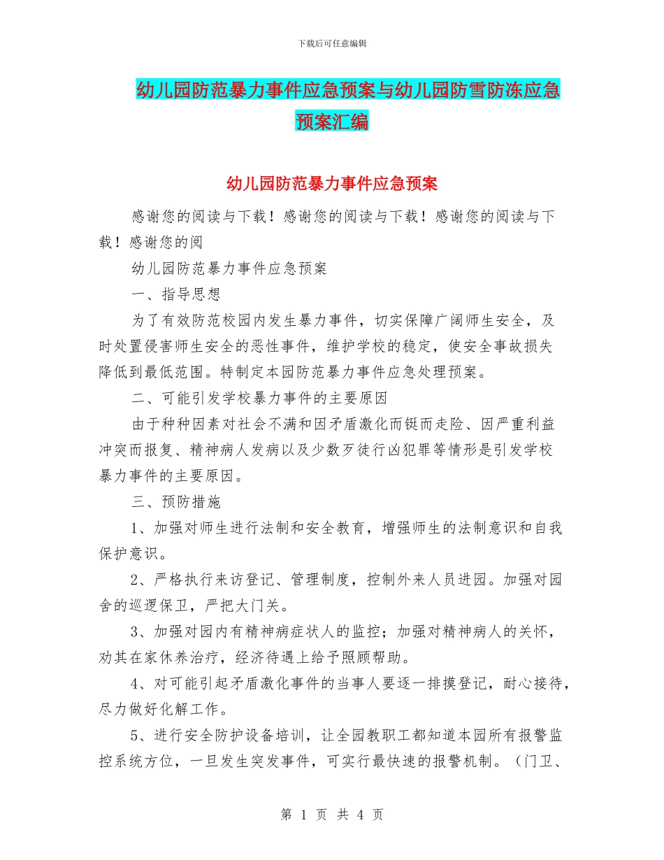 幼儿园防范暴力事件应急预案与幼儿园防雪防冻应急预案汇编_第1页