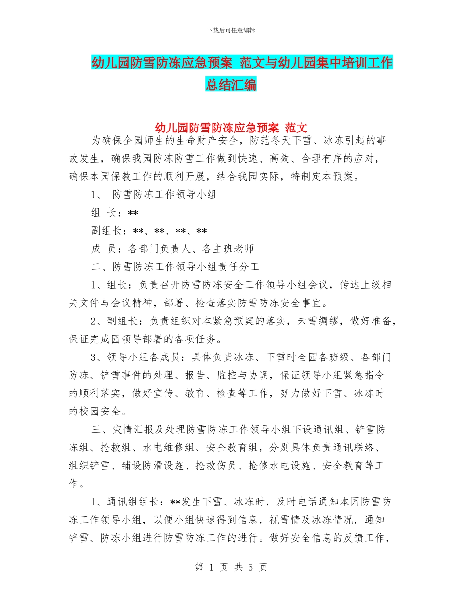 幼儿园防雪防冻应急预案_第1页