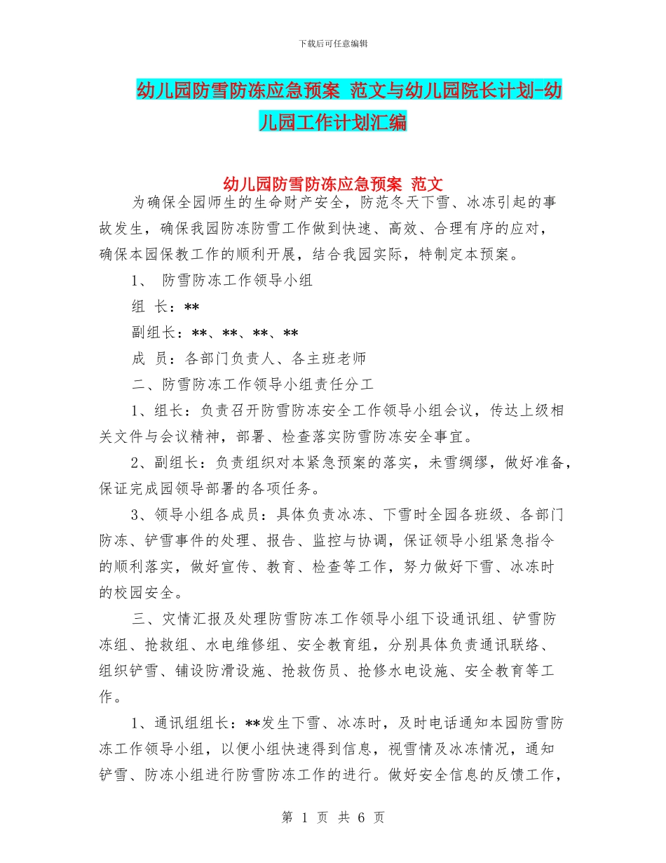 幼儿园防雪防冻应急预案-范文与幼儿园院长计划-幼儿园工作计划汇编_第1页