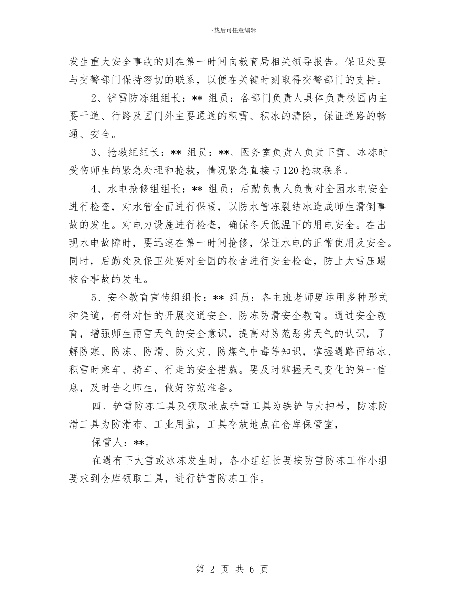 幼儿园防雪防冻应急预案-范文与幼儿园院长计划-幼儿园工作计划汇编_第2页