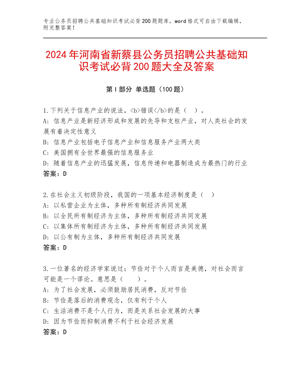 2024年河南省新蔡县公务员招聘公共基础知识考试必背200题大全及答案_第1页