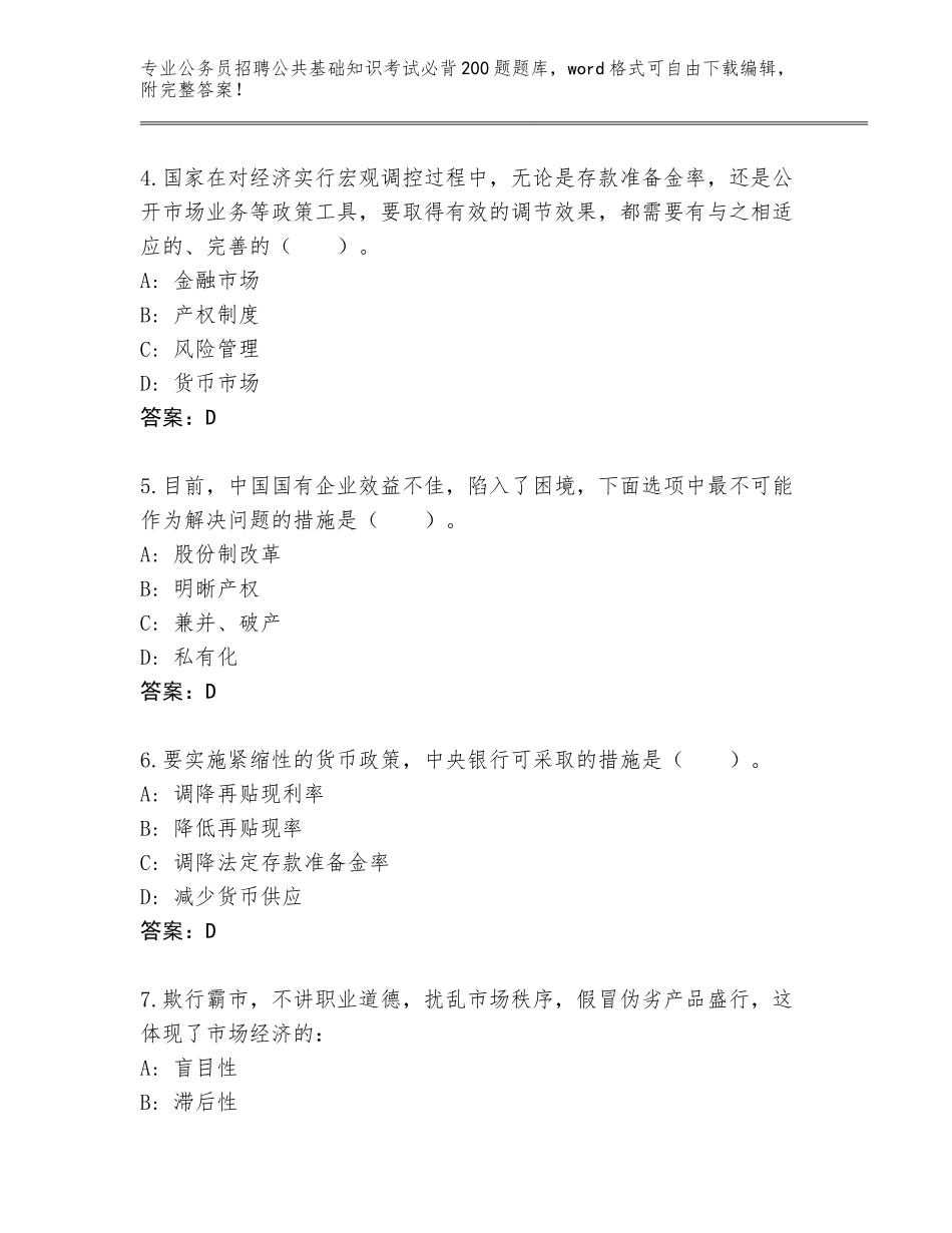 2024年河南省新蔡县公务员招聘公共基础知识考试必背200题大全及答案_第2页