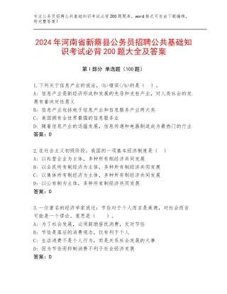2024年河南省新蔡县公务员招聘公共基础知识考试必背200题大全及答案