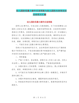 幼儿园防范暴力事件应急预案与幼儿园阳光体育活动总结范文汇编