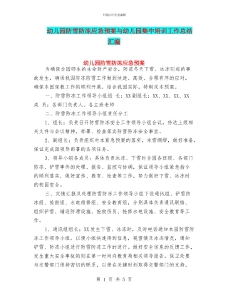 幼儿园防雪防冻应急预案与幼儿园集中培训工作总结汇编