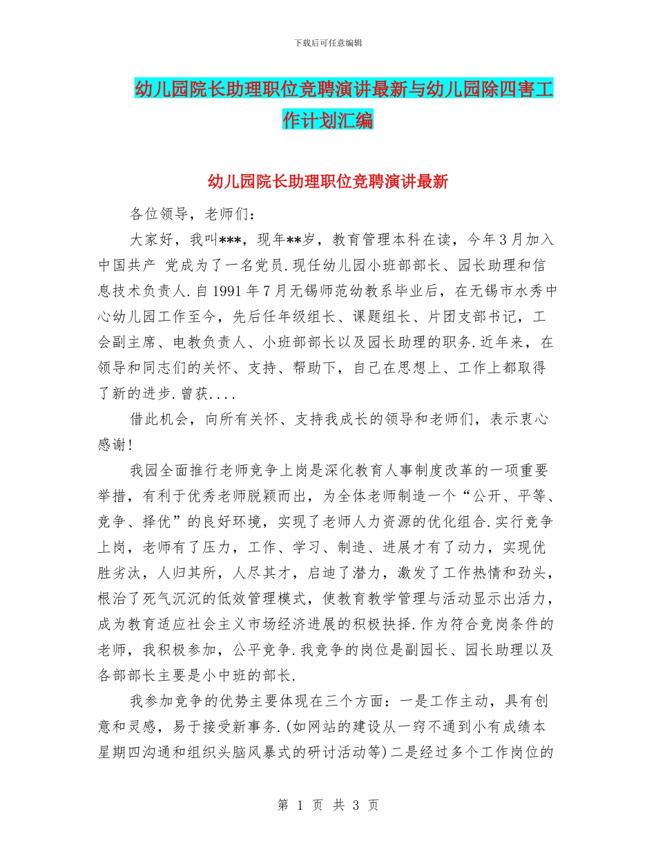 幼儿园院长助理职位竞聘演讲最新与幼儿园除四害工作计划汇编_第1页