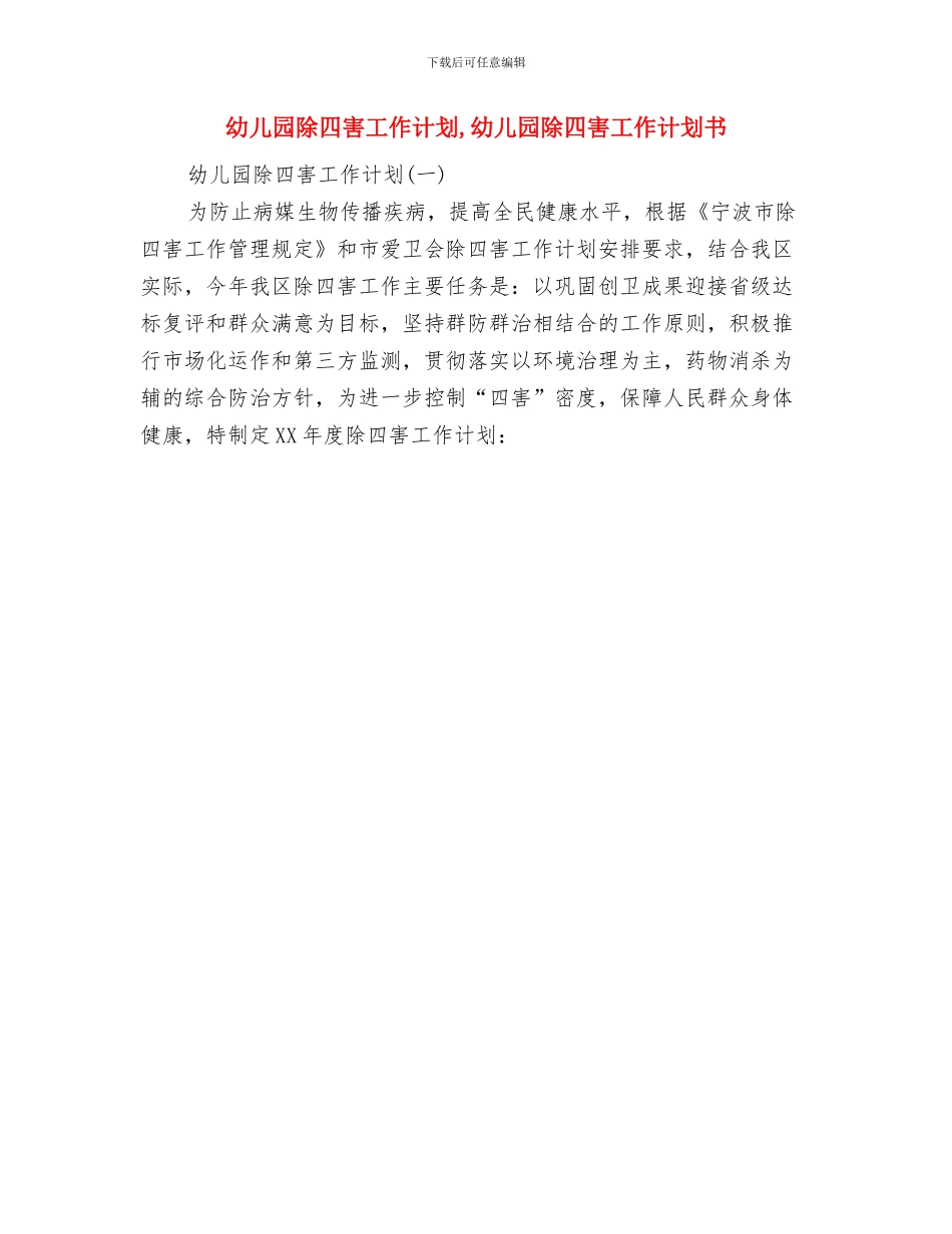 幼儿园院长助理职位竞聘演讲最新与幼儿园除四害工作计划汇编_第3页