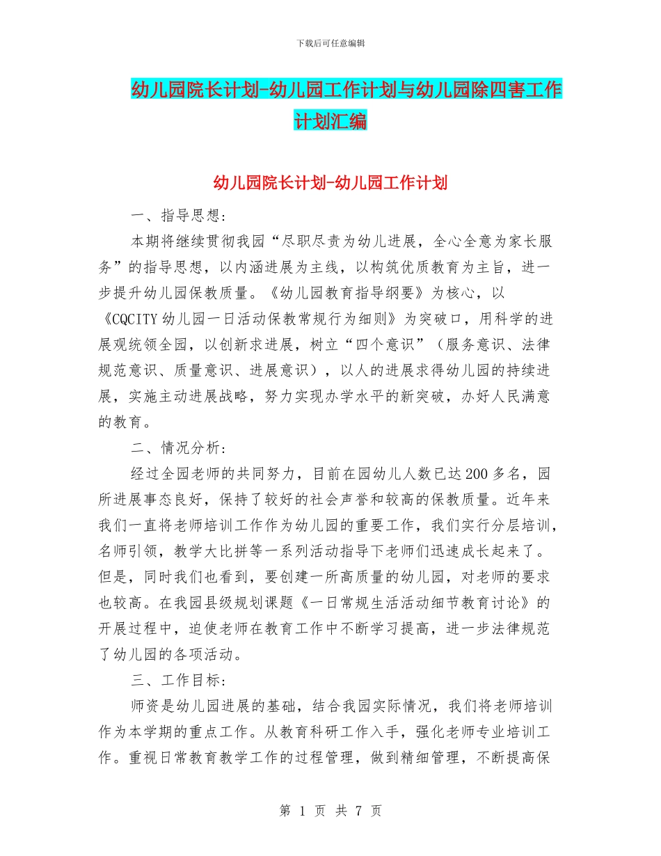 幼儿园院长计划-幼儿园工作计划与幼儿园除四害工作计划汇编_第1页