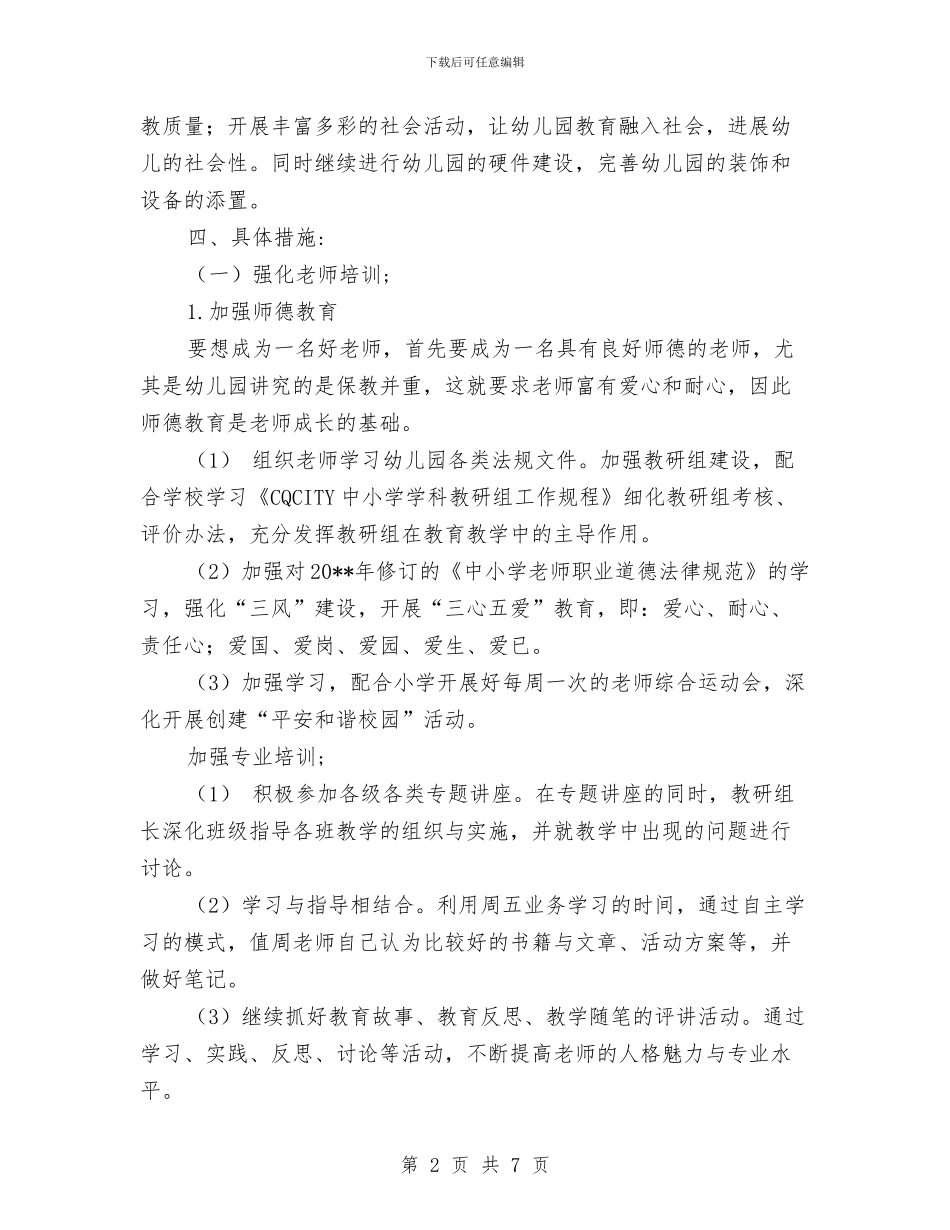 幼儿园院长计划-幼儿园工作计划与幼儿园除四害工作计划汇编_第2页