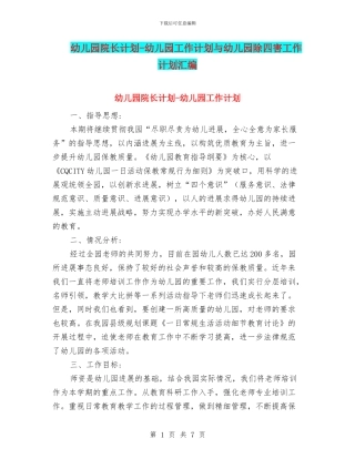 幼儿园院长计划-幼儿园工作计划与幼儿园除四害工作计划汇编