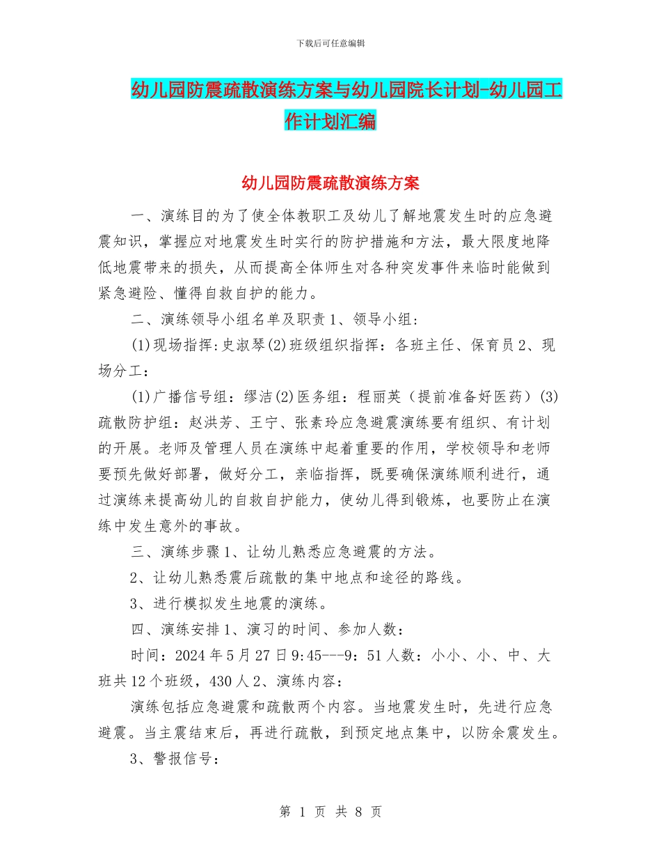 幼儿园防震疏散演练方案与幼儿园院长计划_第1页