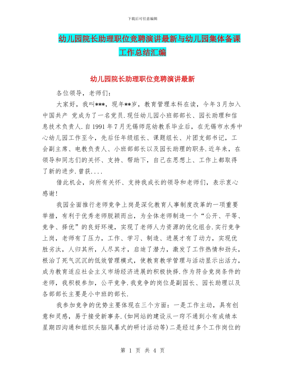 幼儿园院长助理职位竞聘演讲最新与幼儿园集体备课工作总结汇编_第1页