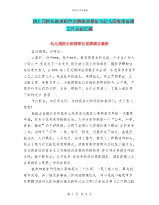 幼儿园院长助理职位竞聘演讲最新与幼儿园集体备课工作总结汇编