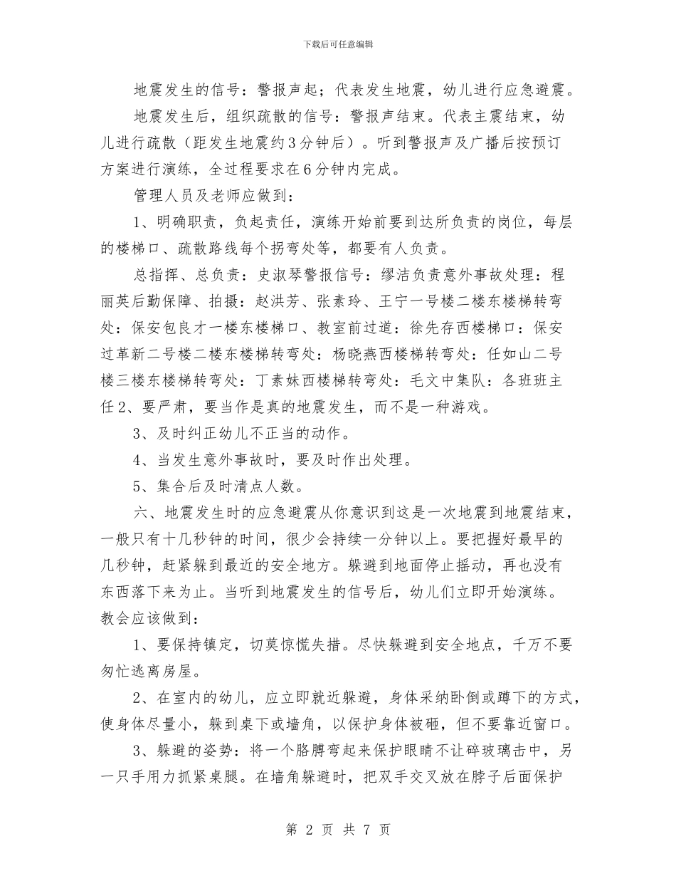 幼儿园防震疏散演练方案与幼儿园集体备课制度汇编_第2页