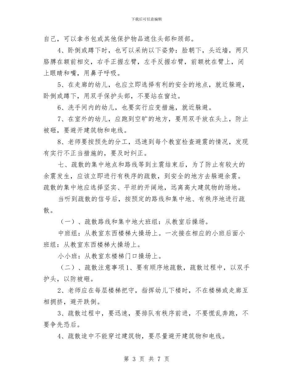 幼儿园防震疏散演练方案与幼儿园集体备课制度汇编_第3页