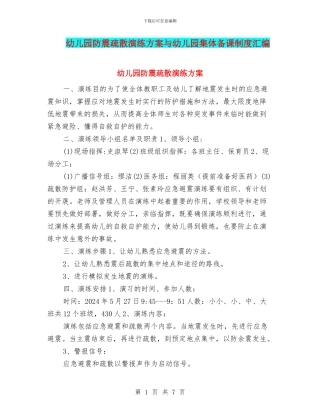 幼儿园防震疏散演练方案与幼儿园集体备课制度汇编