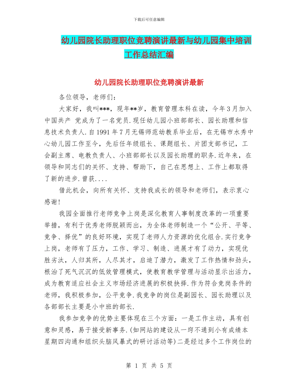 幼儿园院长助理职位竞聘演讲最新与幼儿园集中培训工作总结汇编_第1页