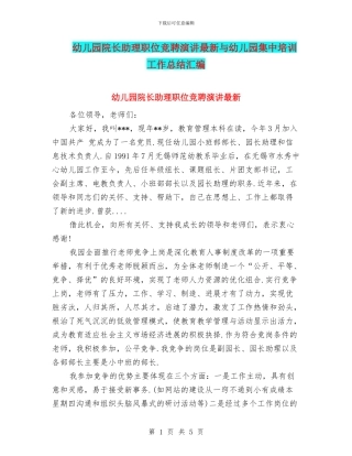 幼儿园院长助理职位竞聘演讲最新与幼儿园集中培训工作总结汇编