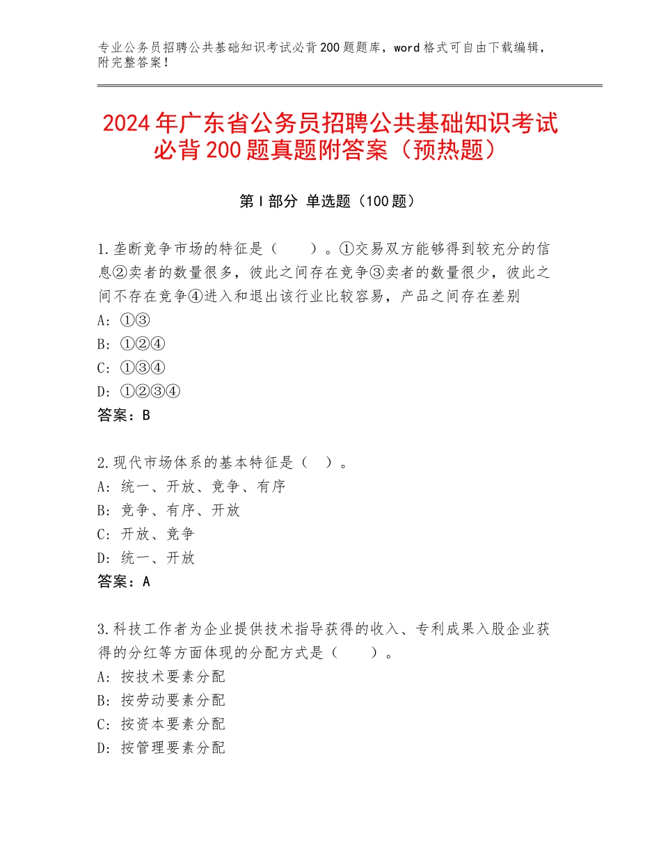 2024年广东省公务员招聘公共基础知识考试必背200题真题附答案（预热题）_第1页