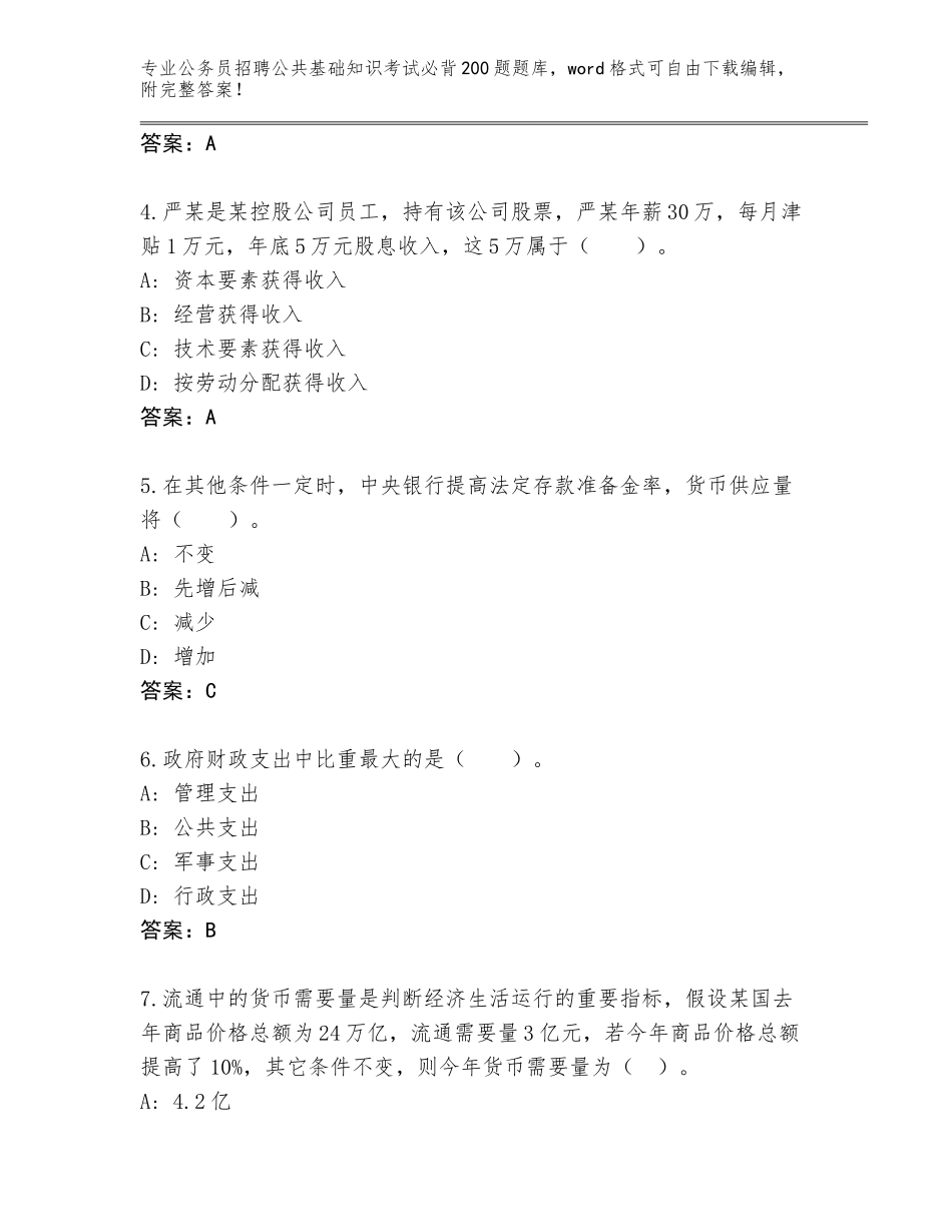 2024年广东省公务员招聘公共基础知识考试必背200题真题附答案（预热题）_第2页