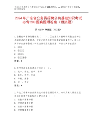 2024年广东省公务员招聘公共基础知识考试必背200题真题附答案（预热题）