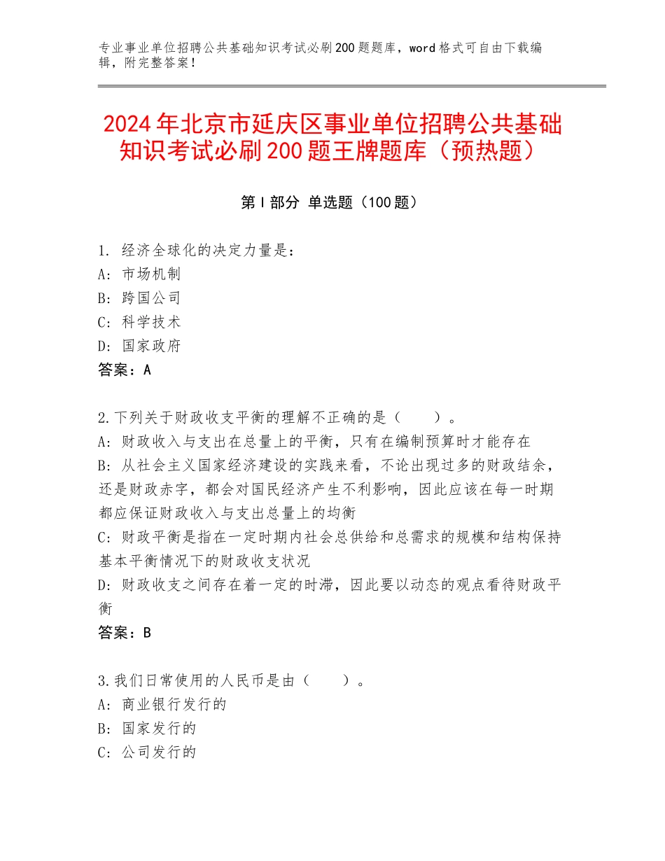 2024年北京市延庆区事业单位招聘公共基础知识考试必刷200题王牌题库（预热题）_第1页