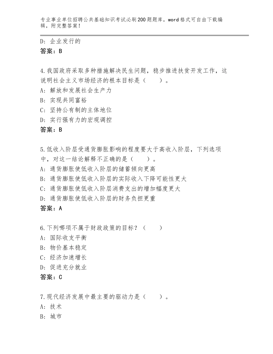 2024年北京市延庆区事业单位招聘公共基础知识考试必刷200题王牌题库（预热题）_第2页