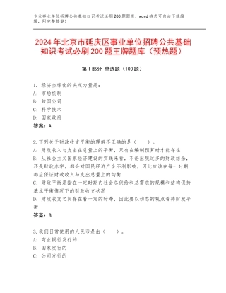 2024年北京市延庆区事业单位招聘公共基础知识考试必刷200题王牌题库（预热题）