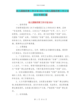 幼儿园除四害工作计划2024与幼儿园除四害工作计划2024年度汇编