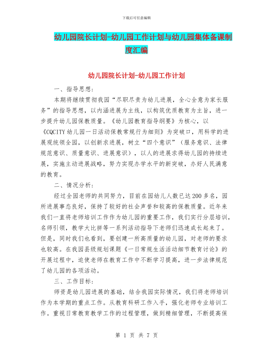 幼儿园院长计划_第1页