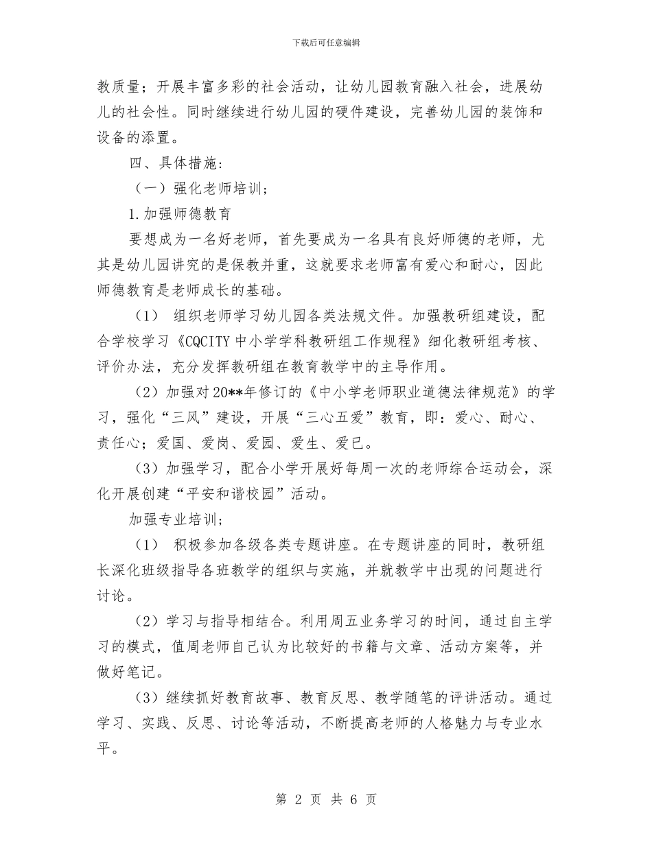 幼儿园院长计划-幼儿园工作计划与幼儿园除四害工作计划范例汇编_第2页