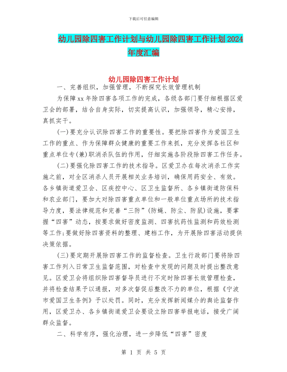 幼儿园除四害工作计划与幼儿园除四害工作计划2024年度汇编_第1页
