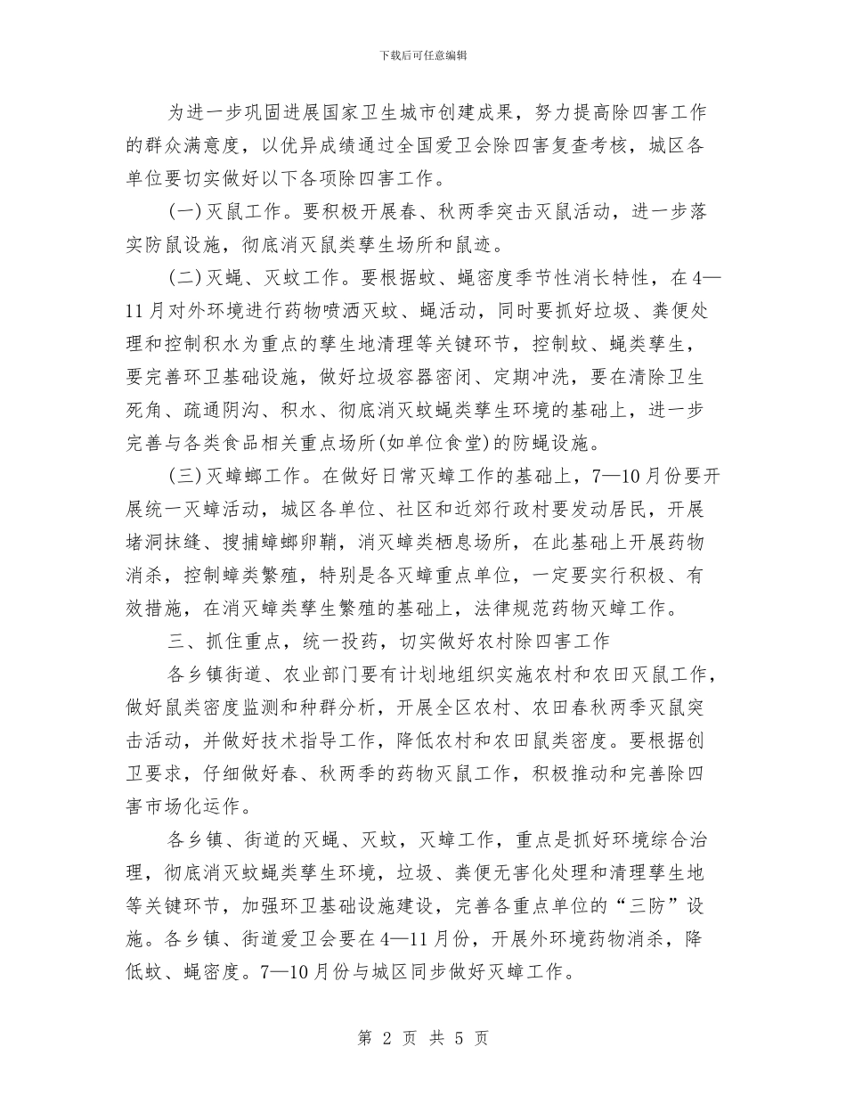 幼儿园除四害工作计划与幼儿园除四害工作计划2024年度汇编_第2页