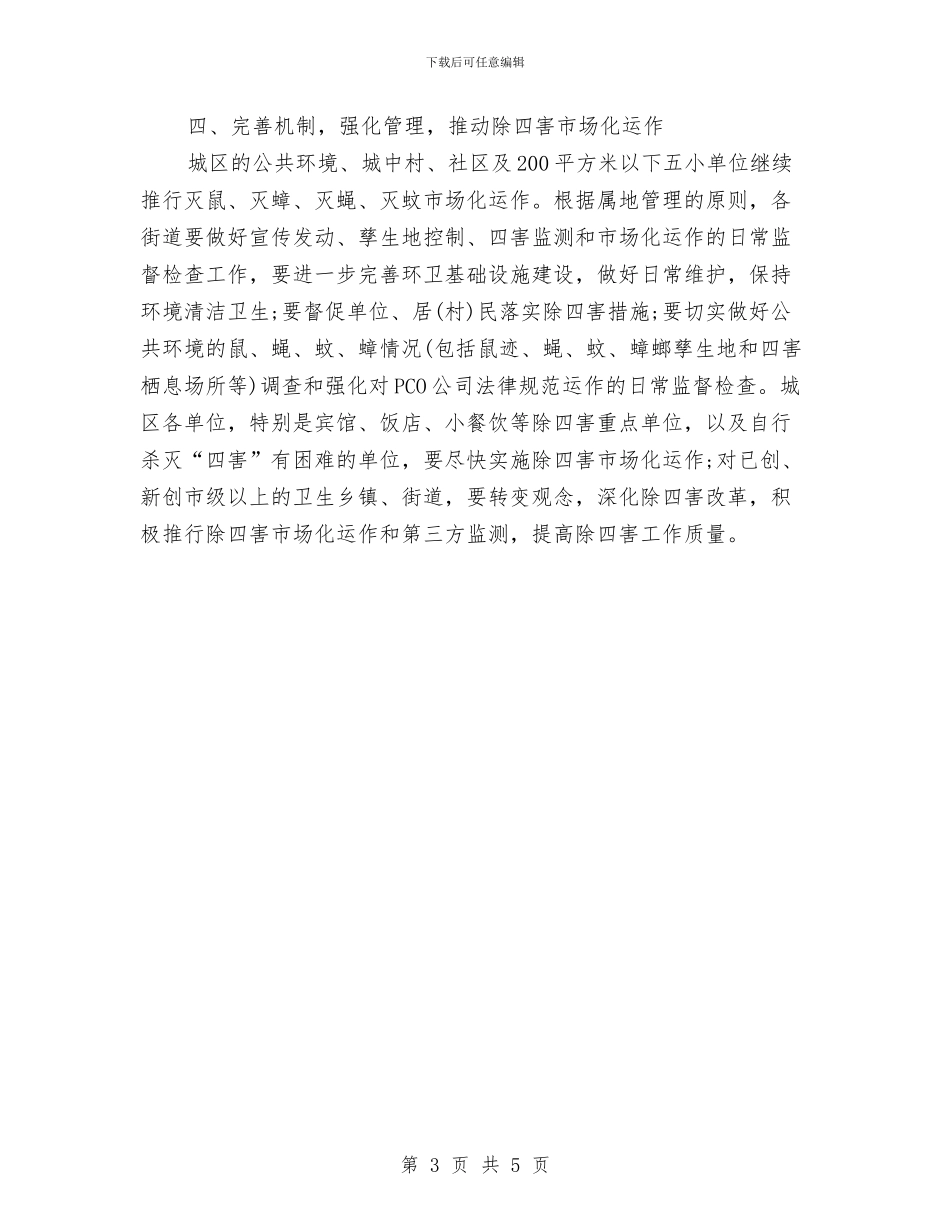 幼儿园除四害工作计划与幼儿园除四害工作计划2024年度汇编_第3页