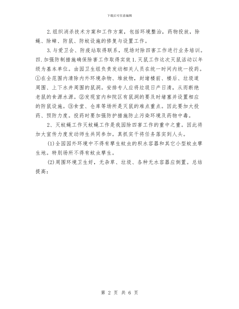 幼儿园除四害工作计划2024年度与幼儿园除四害工作计划书范文汇编_第2页