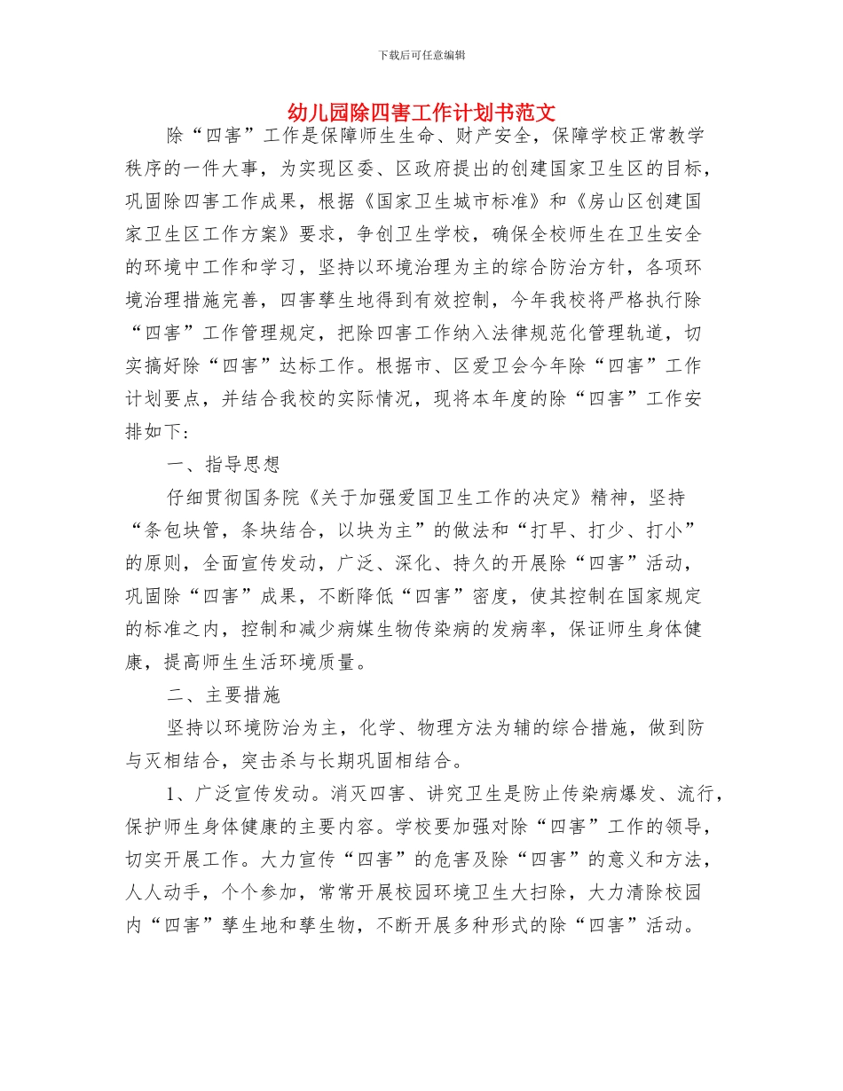 幼儿园除四害工作计划2024年度与幼儿园除四害工作计划书范文汇编_第3页