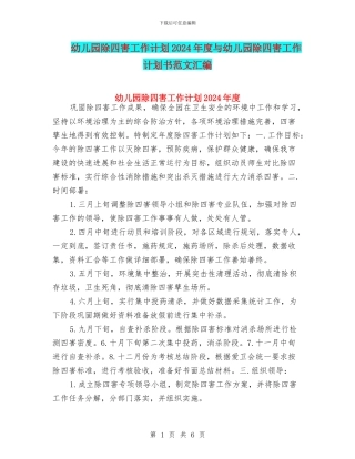 幼儿园除四害工作计划2024年度与幼儿园除四害工作计划书范文汇编