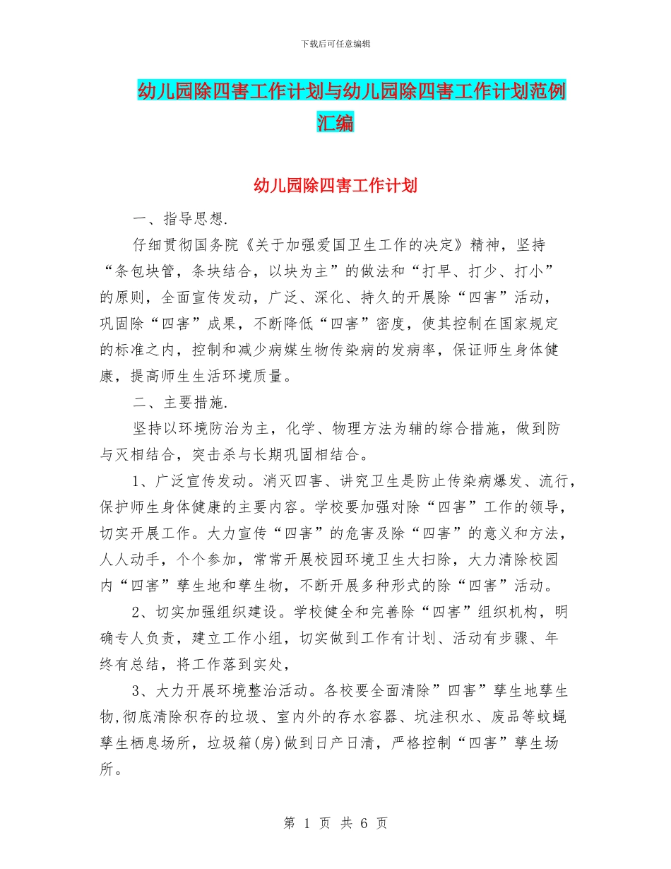 幼儿园除四害工作计划与幼儿园除四害工作计划范例汇编_第1页