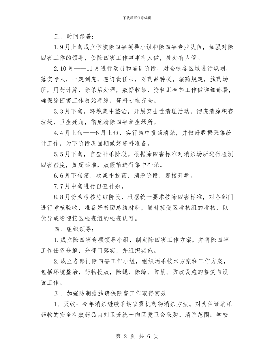 幼儿园除四害工作计划与幼儿园除四害工作计划范例汇编_第2页