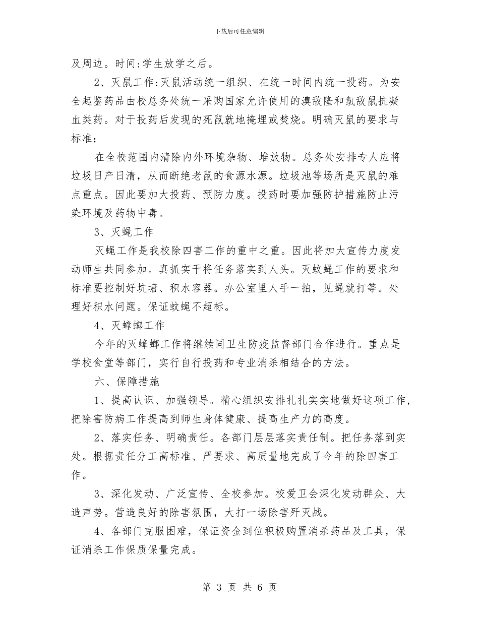 幼儿园除四害工作计划与幼儿园除四害工作计划范例汇编_第3页